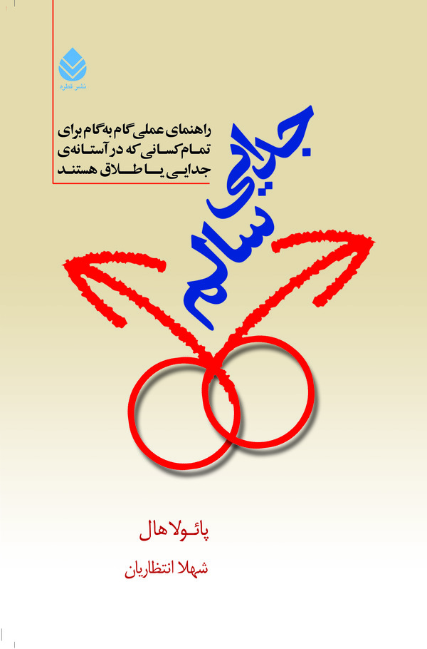  کتاب جدایی سالم