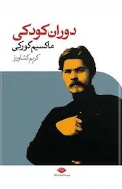 کتاب دوران کودکی