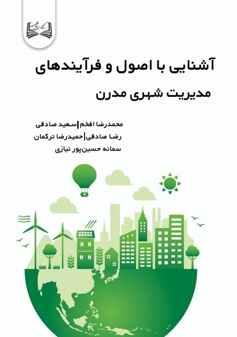  کتاب آشنایی با اصول و فرآیندهای مدیریت شهری مدرن