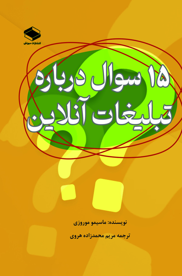 کتاب ۱۵ سوال در مورد تبلیغات آنلاین