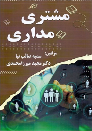  کتاب مشتری مداری