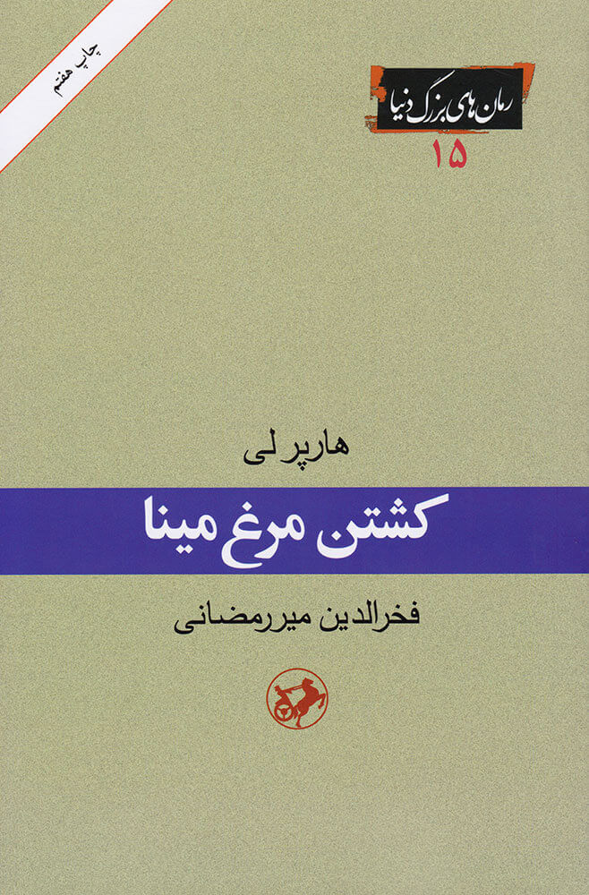 کتاب کشتن مرغ مینا