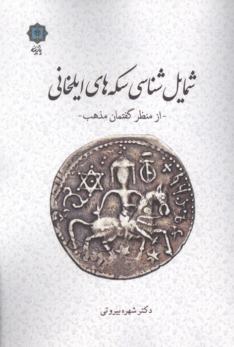  کتاب شمایل شناسی سکه های ایلخانی
