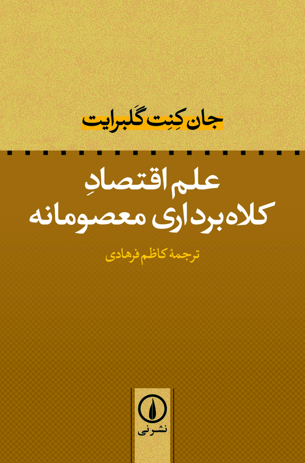  کتاب علم اقتصاد کلاه‌ برداری معصومانه