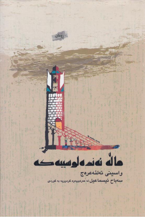  کتاب ماله ئه نده لوسسیه که