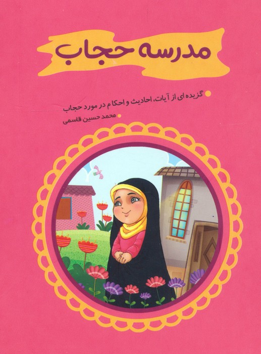  کتاب مدرسه حجاب