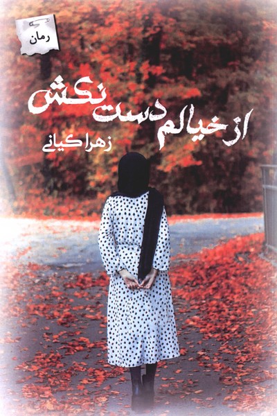  کتاب از خیالم دست نکش