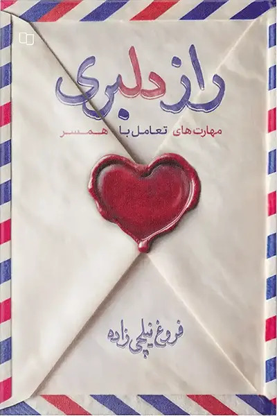  کتاب راز دلبری