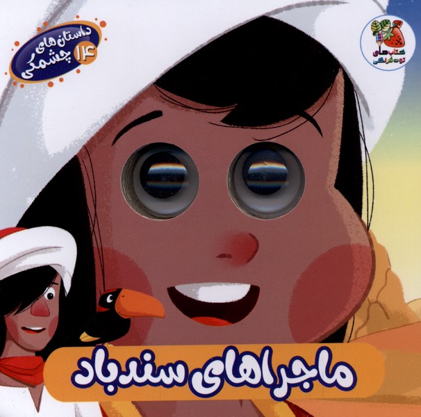  کتاب ماجراهای‌ سندباد