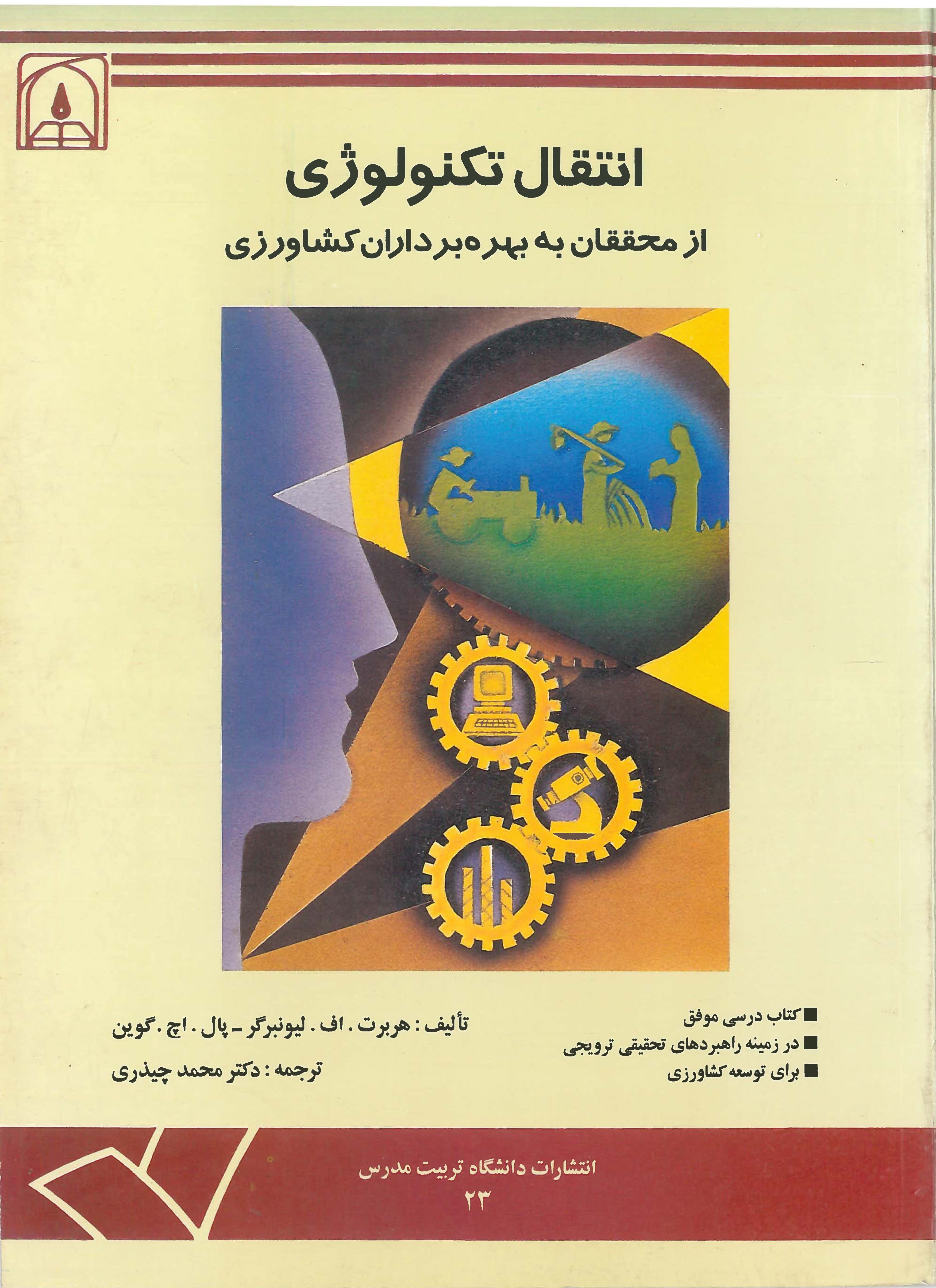کتاب انتقال تکنولوژی از محققان به بهره‌برداران کشاورزی