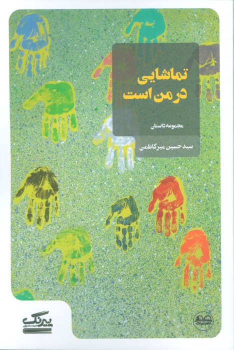  کتاب تماشایی در من است