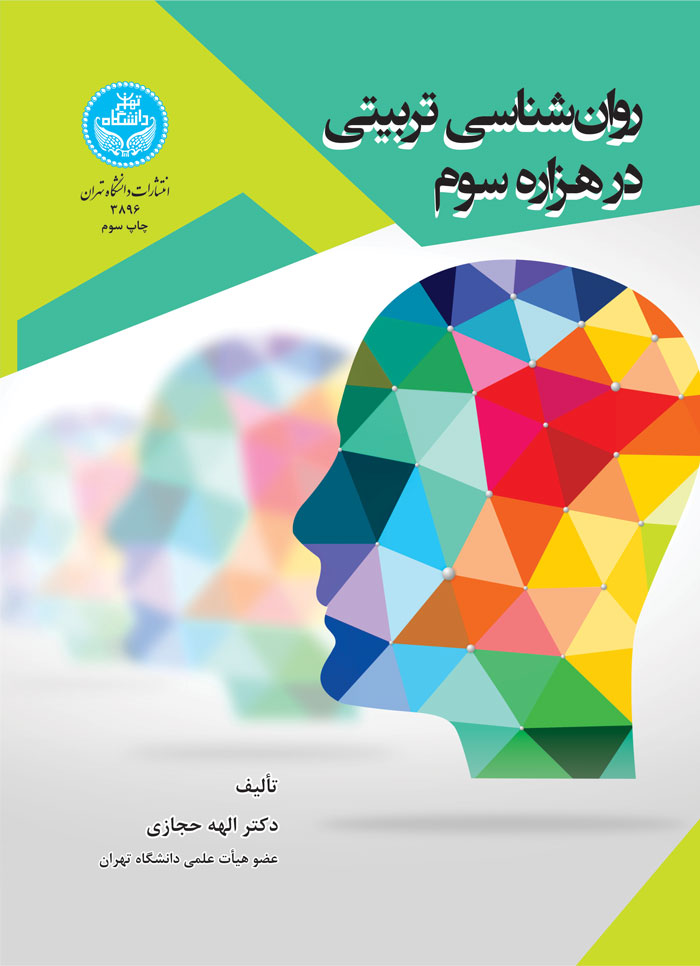  کتاب روان‌ شناسی تربیتی در هزاره سوم