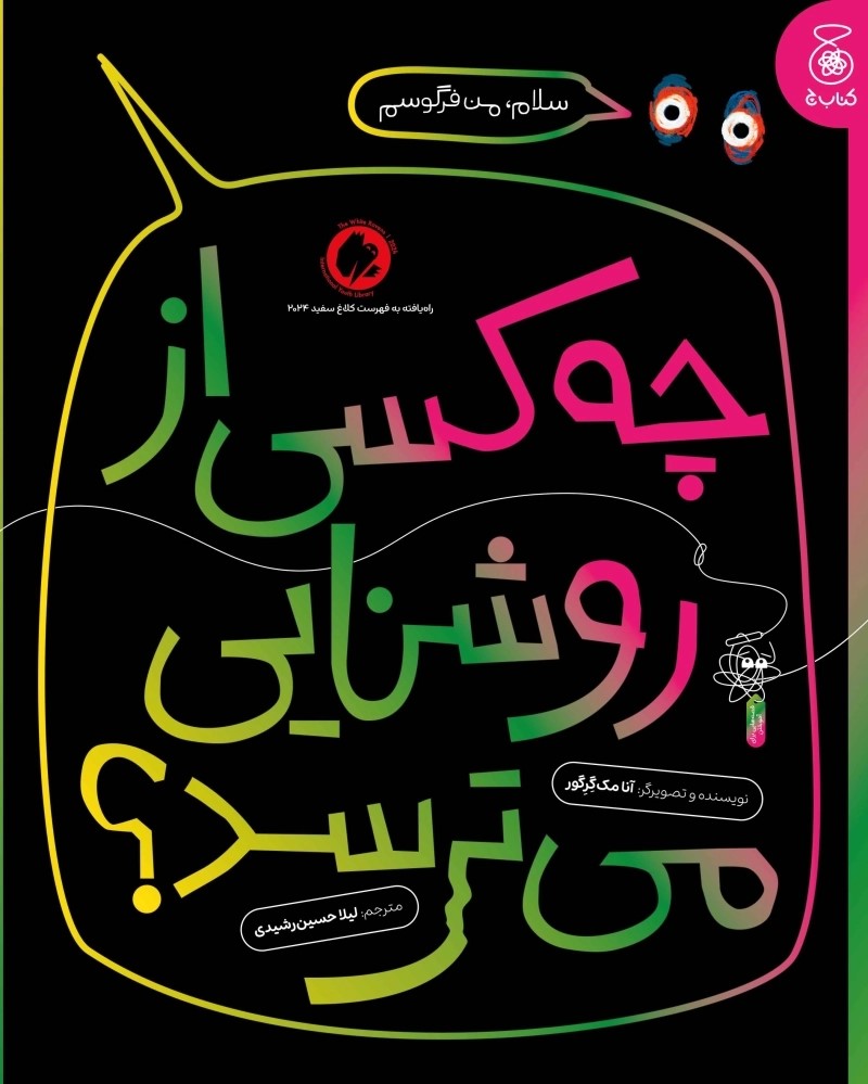  کتاب چه کسی از روشنایی می‌ترسد؟