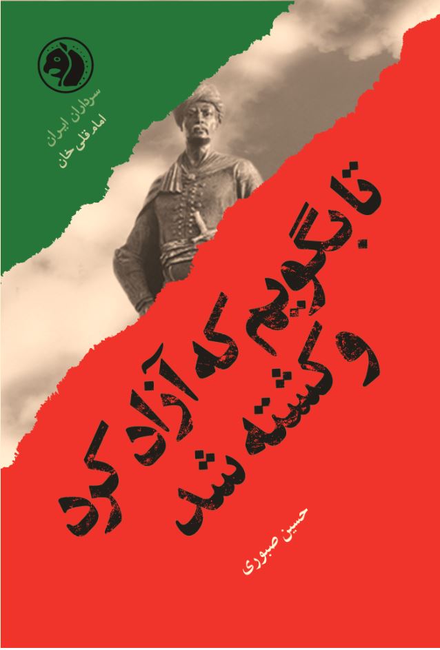  کتاب تا بگویم که آزاد کرد و کشته شد