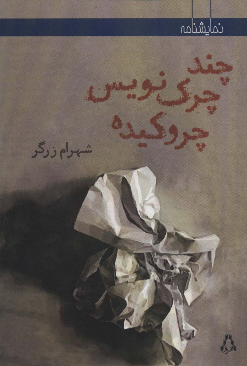  کتاب چند چرک نویس چروکیده