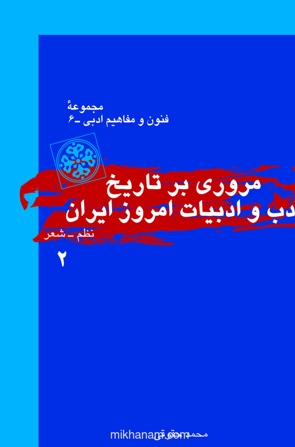  کتاب مروری بر تاریخ ادب و ادبیات امروز ایران (جلد دوم)