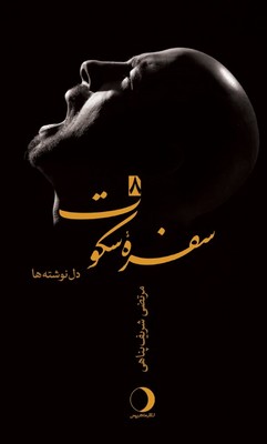  کتاب سفره سکوت 8