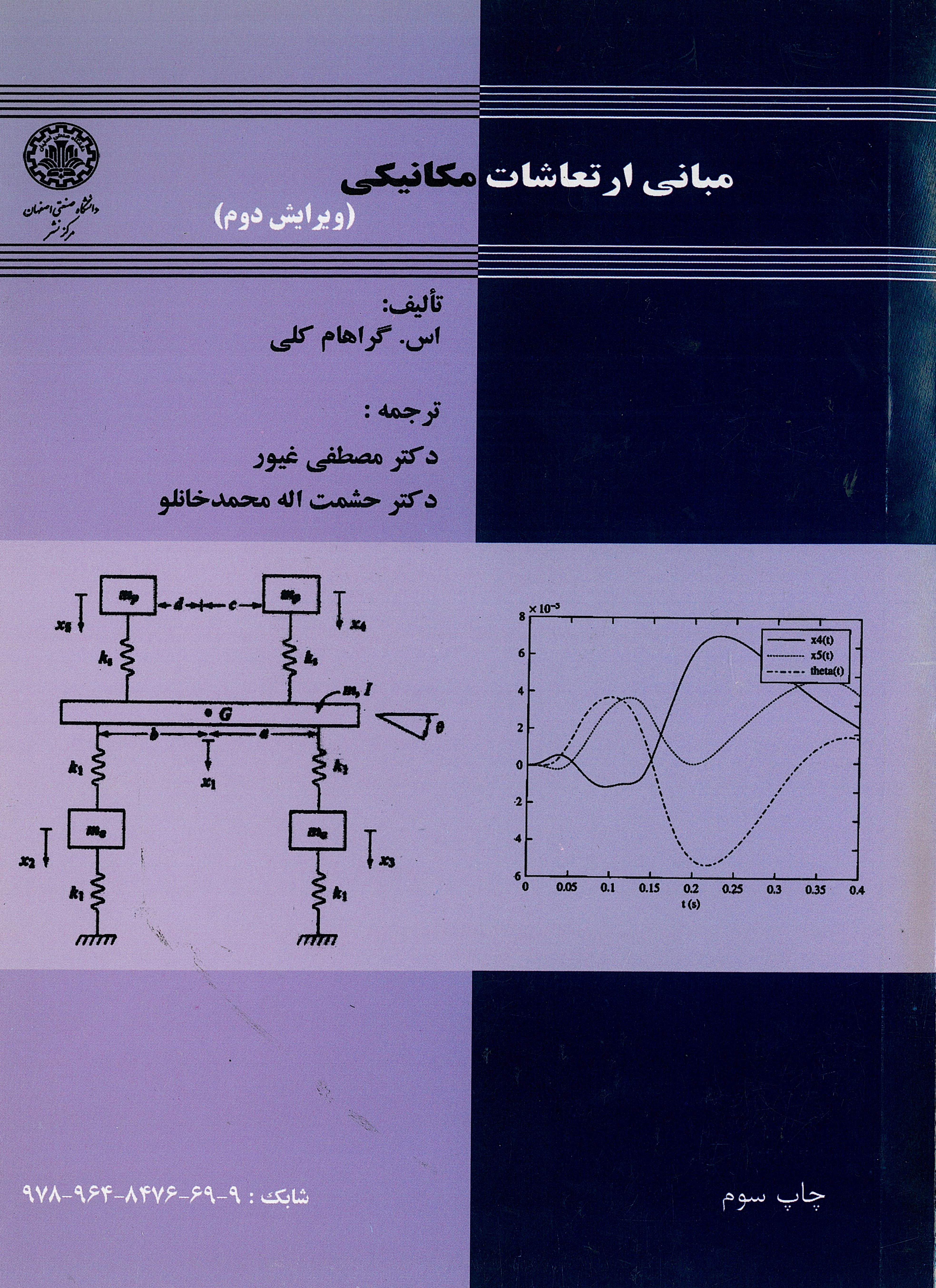 کتاب مبانی ارتعاشات مکانیکی