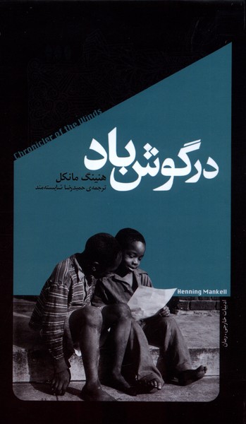  کتاب در گوش باد