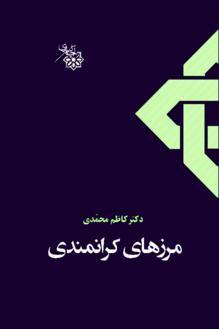  کتاب مرزهای کرانمندی