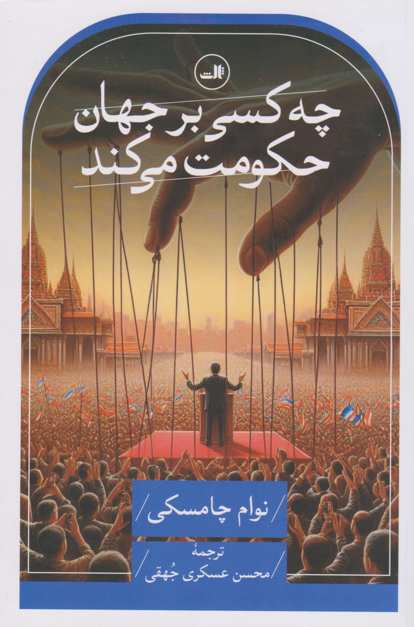 کتاب چه کسی بر جهان حکومت می کند