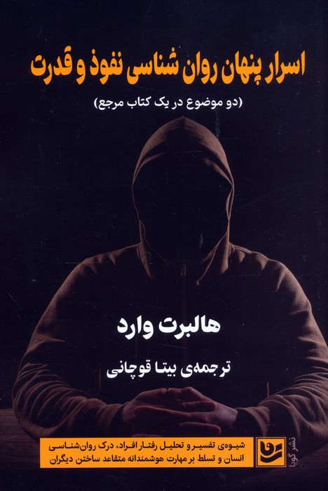  کتاب اسرار پنهان روان شناسی نفوذ و قدرت