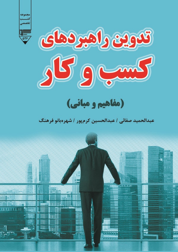  کتاب تدوین راهبردهای کسب و کار