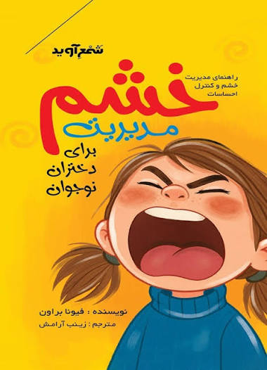  کتاب مدیریت خشم برای دختران نوجوان