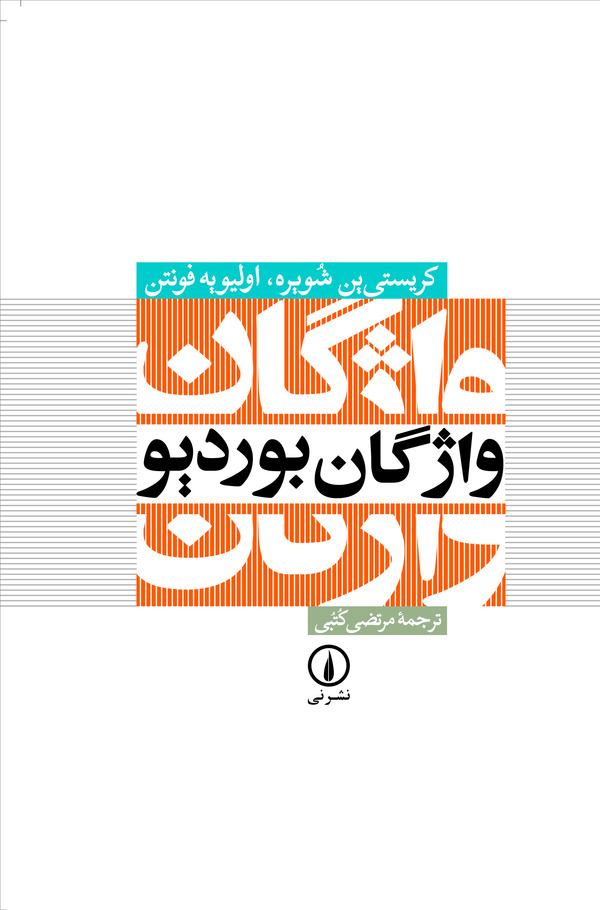  کتاب واژگان بوردیو