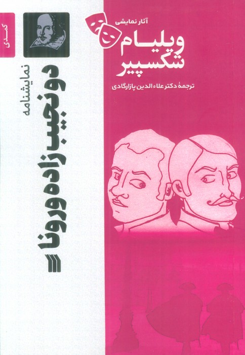کتاب نمایشنامه دو نجیب زاده ورونا