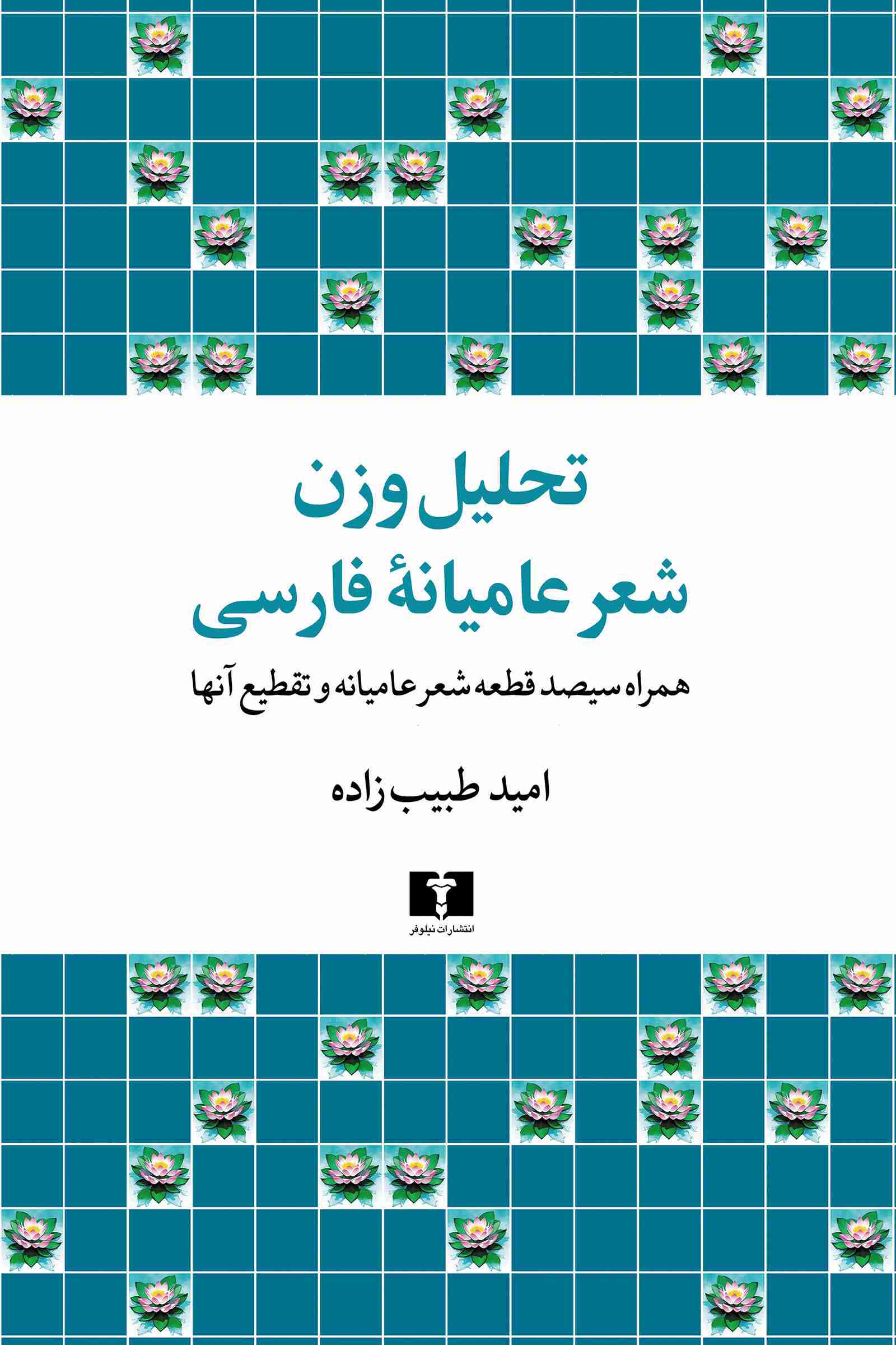  کتاب تحلیل وزن شعر عامیانه فارسی