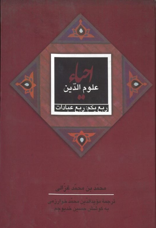 کتاب احیاء علوم الدین: ربع عبادات