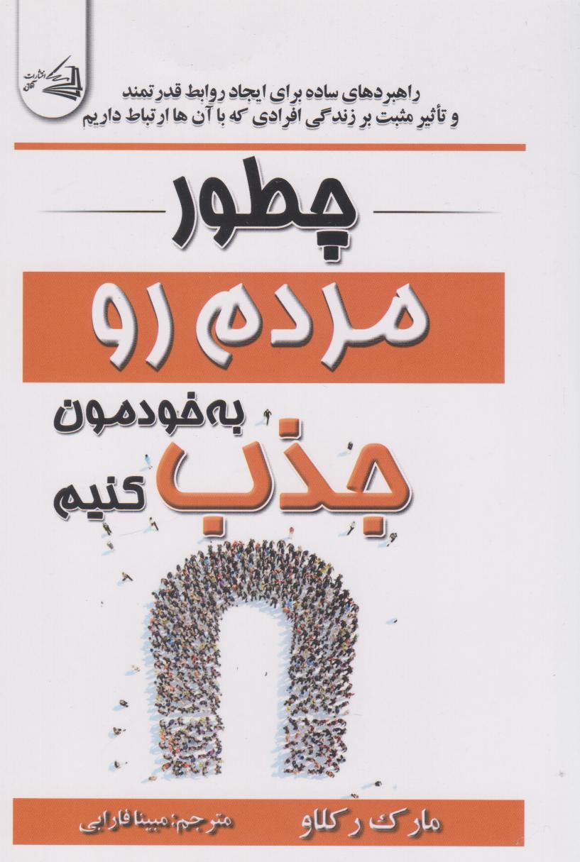 کتاب چطور مردم رو به خودمون جذب کنیم