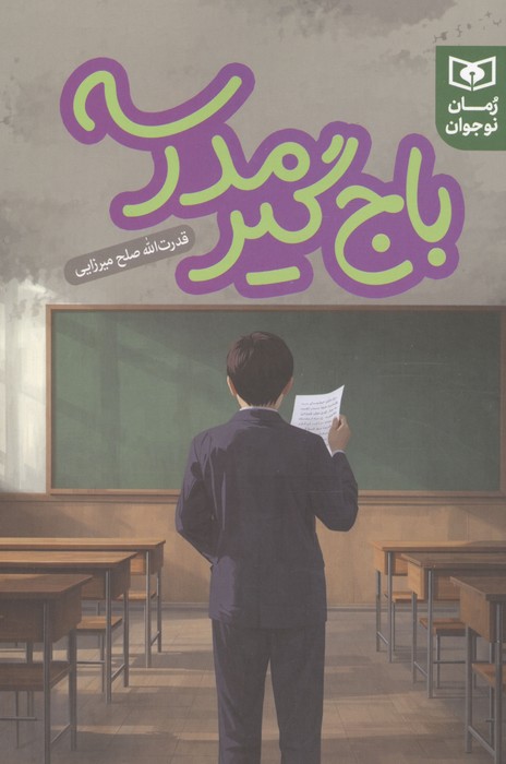  کتاب باج گیر مدرسه