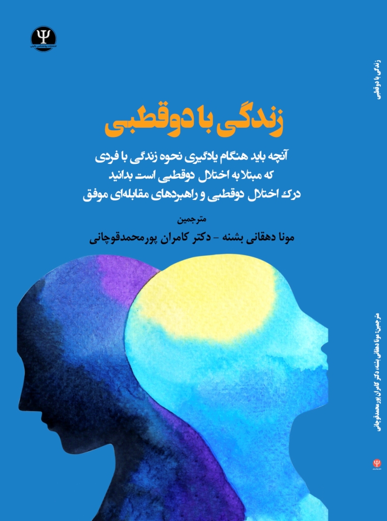  کتاب زندگی با دوقطبی