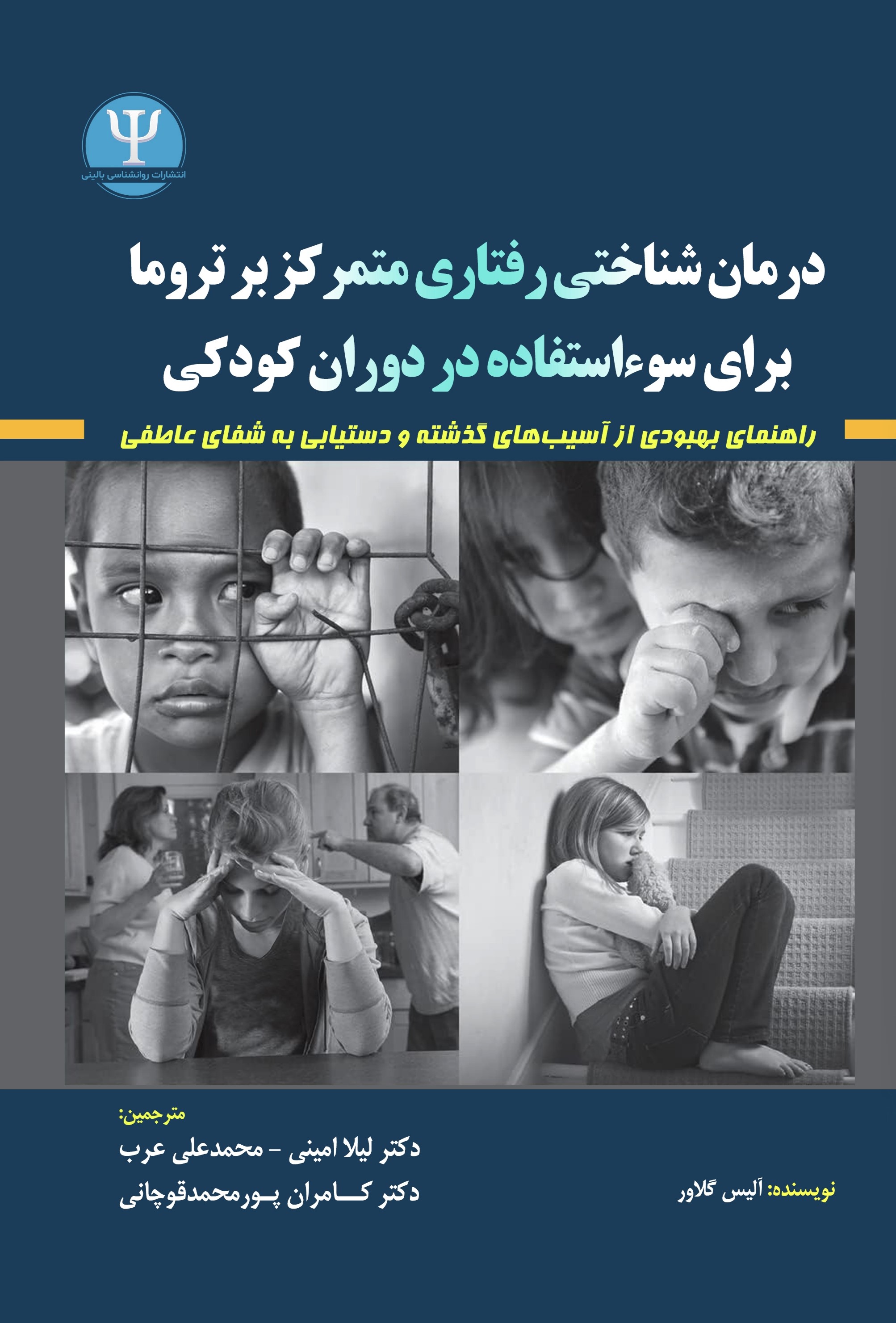 کتاب درمان شناختی رفتاری متمرکز بر تروما برای سواستفادهای دوران کودکی