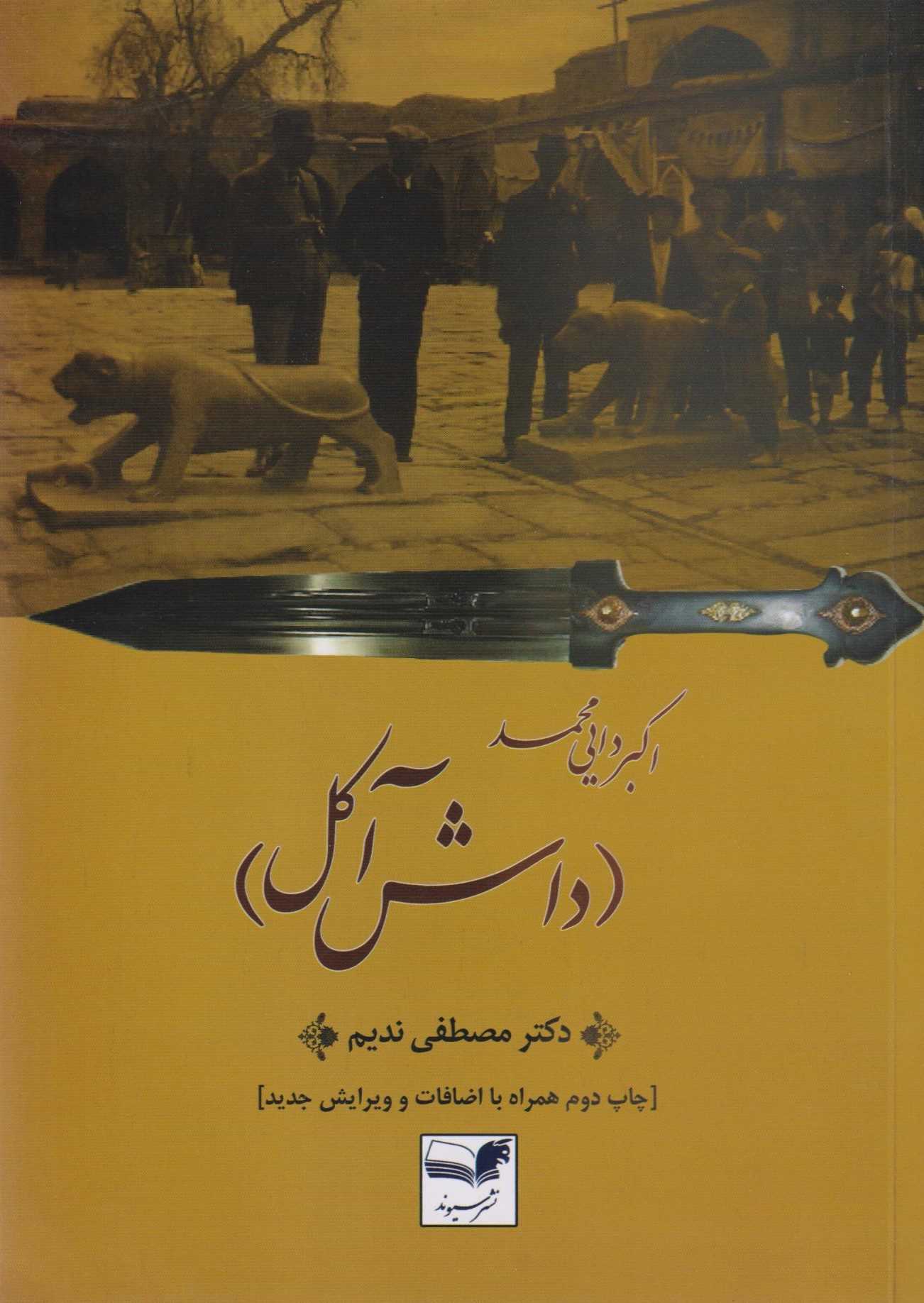  کتاب اکبر‌دایی محمد