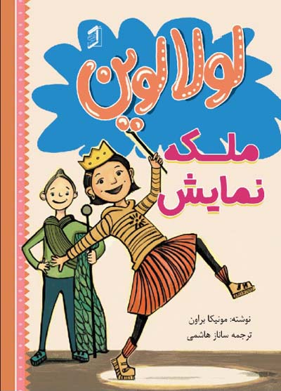 کتاب لولا لوین ملکه نمایش