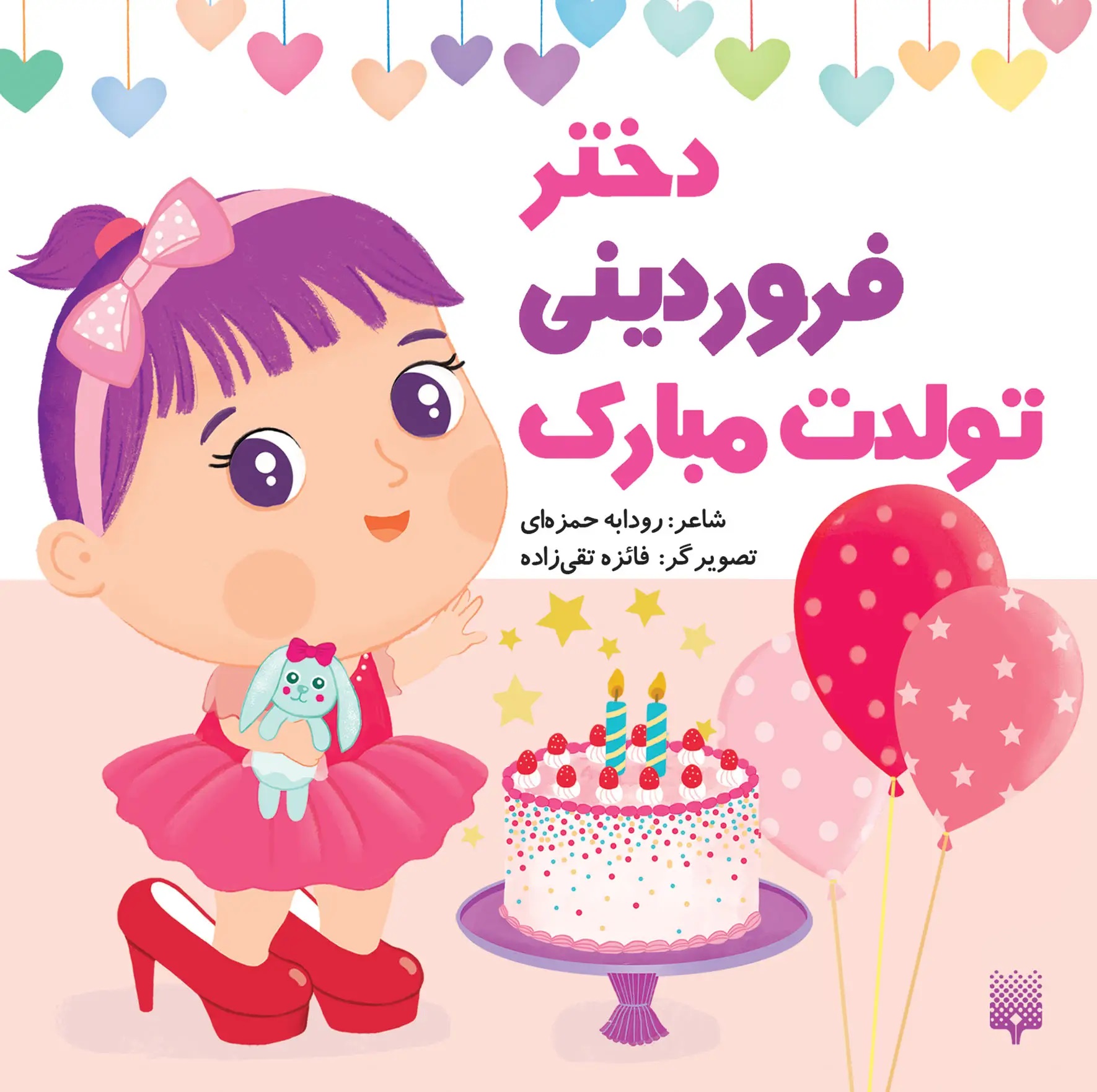  کتاب دختر فروردینی تولدت مبارک