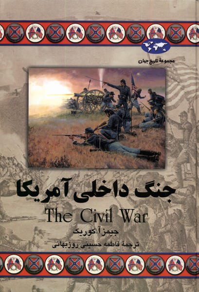  کتاب جنگ داخلی آمریکا