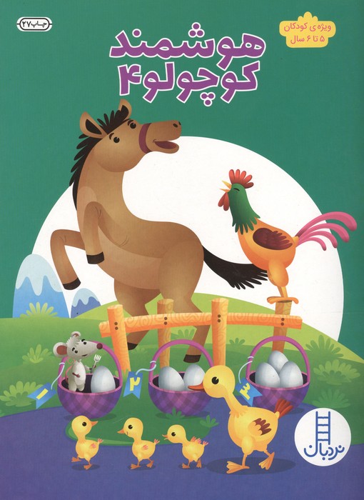 کتاب هوشمند کوچولو 4