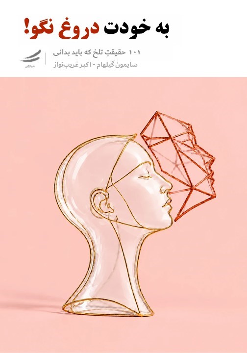  کتاب به خودت دروغ نگو!