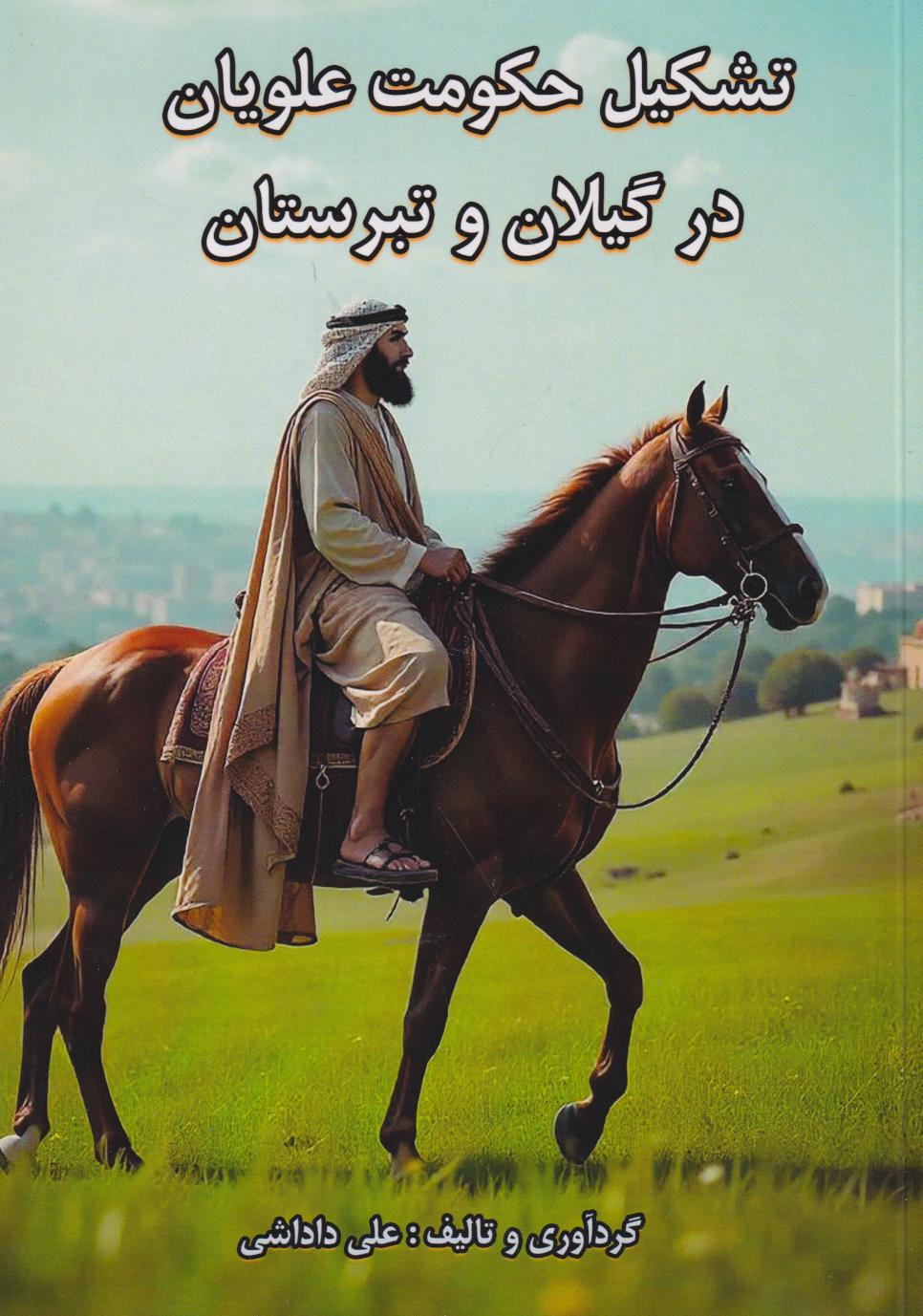  کتاب تشکیل حکومت علویان در گیلان و تبرستان