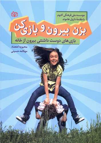  کتاب بزن بیرون و بازی کن