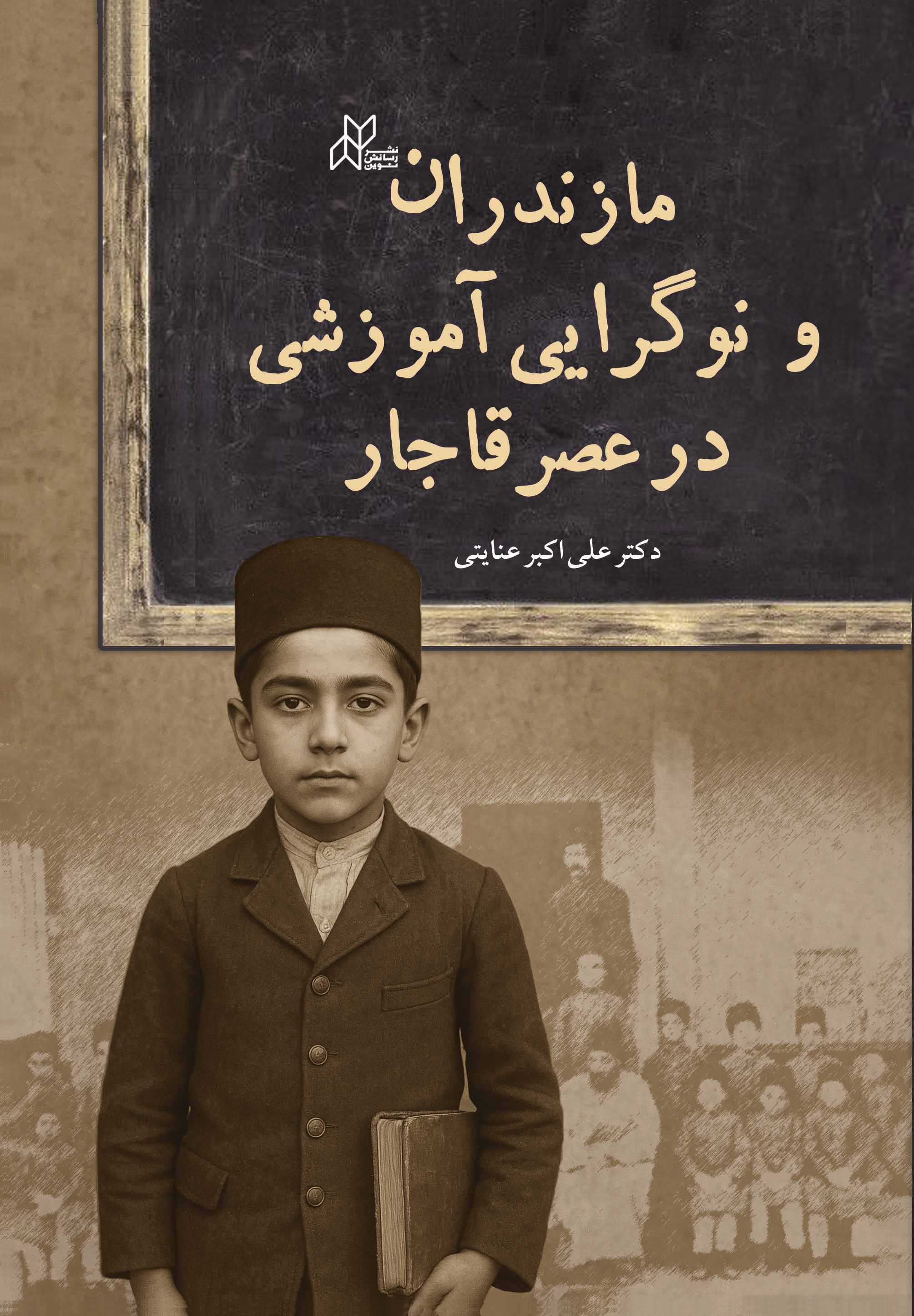  کتاب مازندران‌ و‌ نوگرایی‌ آموزشی‌ در‌ عصر‌ قاجار