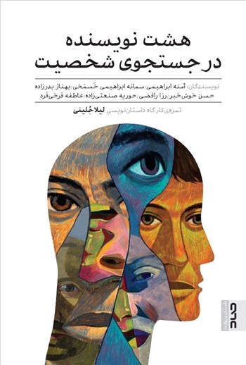  کتاب هشت نویسنده در جستجوی شخصیت