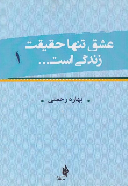  کتاب عشق تنها حقیقت زندگی است