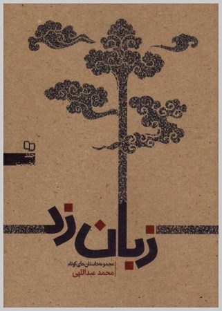  کتاب زبان زد