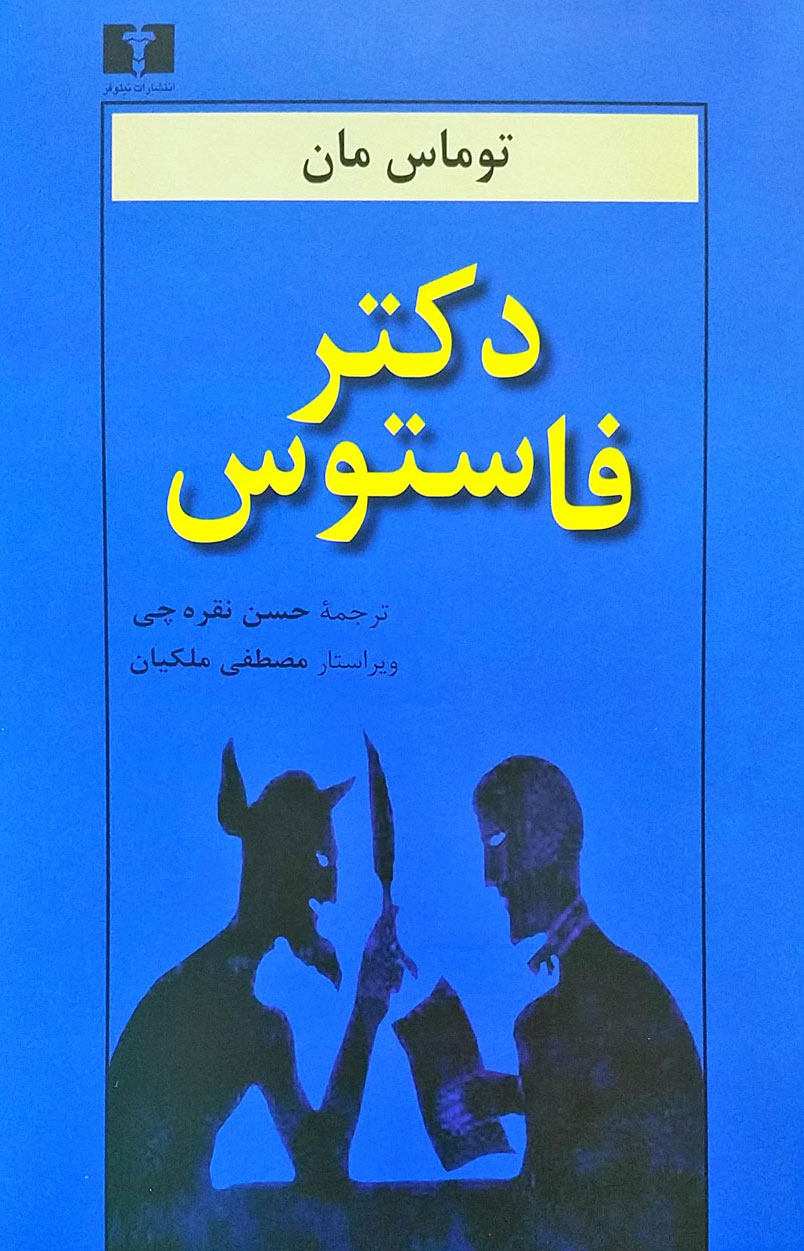 کتاب دکتر فاستوس