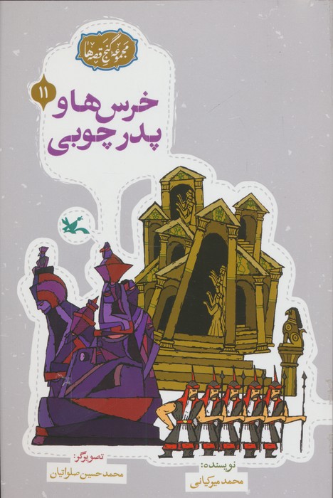  کتاب خرس‌ها و پدر چوبی